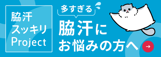 多すぎる脇汗にお悩みの方へ 脇汗スッキリProjest