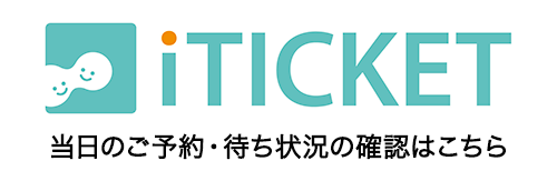 iTICKET 当日のご予約・待ち状況の確認はこちら