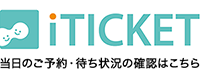 iTICKET 当日のご予約・待ち状況の確認はこちら