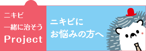 ニキビ一緒に治そうProject